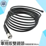 《利器五金》雙鏡頭可繞曲朔型蛇管 5.5MM LED燈 IP67防水 MET-VB5300T 軍規版雙鏡頭蛇管 內視鏡