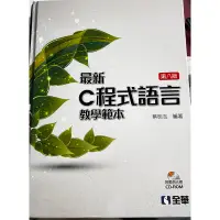 在飛比找蝦皮購物優惠-第八版最新C程式語言教學範本蔡明志編著全華
