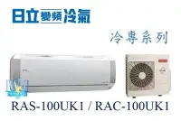 在飛比找Yahoo!奇摩拍賣優惠-☆新竹苗栗議價區【日立冷氣】RAS-100UK1/RAC-1