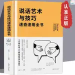 全新『🔥』說話藝術與技巧速查速用全書脫稿講話與即興發言口才人際溝通HQ 正版書籍