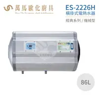 在飛比找樂天市場購物網優惠-怡心牌 ES-2226H 橫掛式 86L 電熱水器 經典系列