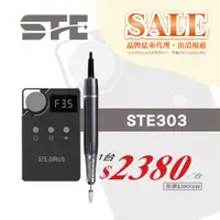 在飛比找蝦皮商城優惠-【STE】303 正反轉磨甲機 現貨$2380 磨甲機 美甲