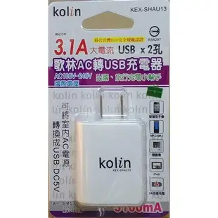 Kolin KEX-SHAU13 歌林充電器 3.1A 雙USB