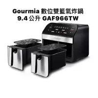 在飛比找蝦皮購物優惠-GOURMIA 數位雙籃氣炸鍋 #138386-展示品