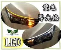 在飛比找Yahoo!奇摩拍賣優惠-小亞車燈╠ 全新超亮60cm 導光條 日行燈 + LED 方