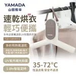 山田家電YAMADA多功能便攜速乾UV抑菌烘衣架(YQD-02KW010)