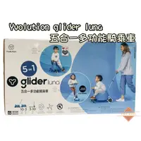 在飛比找蝦皮購物優惠-菲樂騎 Yvolution glider luna 五合一多