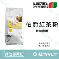 在飛比找蝦皮購物優惠-[ 瑪德蓮烘焙 ] 日本娜麗茹卡 伯爵紅茶粉 烘焙專用 無糖