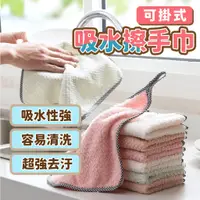 在飛比找蝦皮購物優惠-台灣現貨 強力吸水 掛式擦手毛巾 超強吸水擦手巾 珊瑚絨 擦