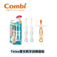 在飛比找蝦皮購物優惠-👶🏻可可貝兒👶🏻Combi Teteo 嬰兒刷牙訓練器組 潔