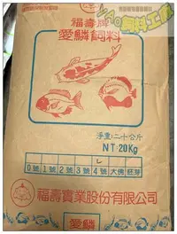 在飛比找Yahoo!奇摩拍賣優惠-網路最低價＊yAo飼料＊ 福壽牌 錦鯉魚飼料 愛鱗3號 20