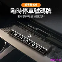 在飛比找Yahoo!奇摩拍賣優惠-BMW寶馬 翻毛皮臨時停車牌 臨時停車號碼牌 停車牌 挪車電