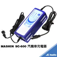 在飛比找蝦皮商城優惠-MASHIN SC-600 麻新充電器 汽車 機車 重機 附