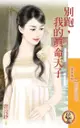 別跑，我的真命天子【愛很大１】（限） - Ebook