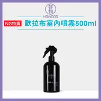 在飛比找蝦皮購物優惠-NG優惠❤️台灣公司貨 Oolaboo 歐拉布 室內噴霧 5