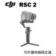 【EC數位】DJI 大疆 RSC 2 相機穩定器 專業套裝版 手持穩定器 手持雲台 穩定器 可折疊 相機雲台