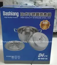 在飛比找Yahoo!奇摩拍賣優惠-【達搭ㄅㄨˊ寶貝屋】Dashiang日式不銹鋼蒸煮鍋 24公