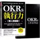 OKRs執行力【華人實踐版】：專為華人企業量身撰寫，套用「表格+步驟+公式」，實踐OKR不卡關，99%都能做到﹝隨書附OKRs工作表筆記﹞