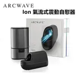 [ 送瑪卡旅行組 ] 德國 ARCWAVE ION 氣流式震動自慰器