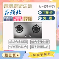 在飛比找蝦皮購物優惠-【含基本安裝】泰瑞廚衛生活館 莊頭北 TG8503S TG-