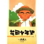 【MOMOBOOK】花田少年史 01(電子漫畫)