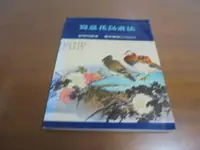 在飛比找露天拍賣優惠-文昌H3// 《寫意花鳥畫法》楊鄂西 藝術圖書