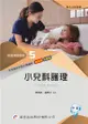 新護理師捷徑（五）小兒科護理（22版）
