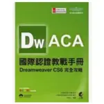 ACA 國際認證教戰手冊：DREAMWEAVER CS6 完全攻略