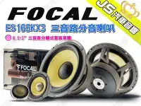 在飛比找Yahoo!奇摩拍賣優惠-勁聲汽車音響 FOCAL 法國 ES165KX3 三音路分音