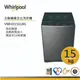 Whirlpool惠而浦 VWHD1501BG 直立洗衣機 15公斤