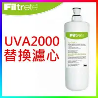 在飛比找Yahoo!奇摩拍賣優惠-{CF舖}3M 3CT-F021-5活性碳濾心(UVA200