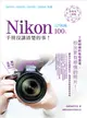 Nikon 入門相機 100% 手冊沒講清楚的事 (二手書)