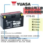 YUASA 湯淺電池 摩托車電池 YT7B-BS YAMAHA 噴射版專用