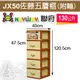 keyway JX50佐藤五層櫃(附輪)容量130公升