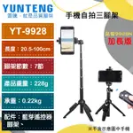 【雲騰】YUNTENG YT-9928   /YT-9928N 手機自拍三腳架 自拍腳架 直播腳架 自拍神器