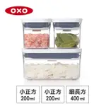 【美國 OXO】POP 按壓保鮮盒輕巧三件組