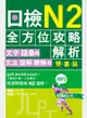 日檢N2全方位攻略解析【雙書裝：文字語彙本＋文法讀解聽解本，附1回完整模擬題】（16K）