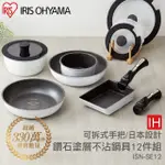 8442929【IRIS OHYAMA 愛麗思歐雅瑪】鑽石塗層IH不沾鍋具12件組 ISN-SE12