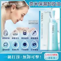 在飛比找ETMall東森購物網優惠-日本FANCL 植萃精華保濕護膚毛孔淨化溫和卸妝油 120m
