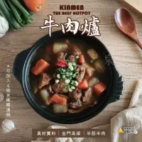 在飛比找momo購物網優惠-【泉洋熟食】金門高粱 半筋半肉牛肉爐(2盒組)