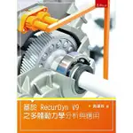 [五南~書本熊]基於RECURDYN V9之多體動力學分析與應用：9789577632111<書本熊書屋>