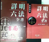 在飛比找Yahoo!奇摩拍賣優惠-【JC書局】世一文化 六法全書 大偉-詳明六法全書 C905