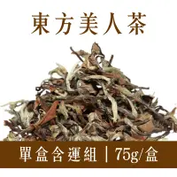 在飛比找台灣好農優惠-(單盒含運組)【白青長茶作坊】東方美人茶(75g/盒)