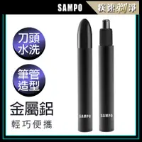 在飛比找PChome24h購物優惠-【SAMPO 聲寶】鋁合金電動鼻毛刀/鼻毛剪刀 EY-Z22