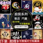 【簾棉不斷】⭐可客製化下單附伸縮桿子飯店財運廚房門簾隔斷簾免打孔擋風水商用磁鐵半簾家用複古衛生間