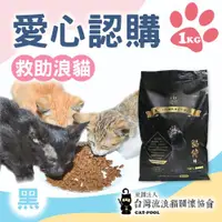 在飛比找ETMall東森購物網優惠-【流浪貓關懷協會x愛心飼料】認購台灣流浪貓關懷協會黑貓侍飼料