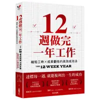 在飛比找蝦皮商城優惠-【采實】12週做完一年工作：縮短工時x成果翻倍的高效成功法｜