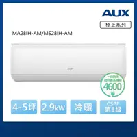 在飛比找momo購物網優惠-【AUX 奧克斯】南區家電速配★極上系列 4-5坪 R32一