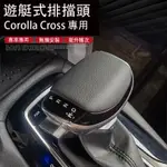 COROLLA CROSS 專用 游艇排檔頭 檔把 變速桿 專用TOYOTA