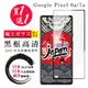 買一送一【日本AGC玻璃】 Google Pixel 6a/7a 全覆蓋黑邊 保護貼 保護膜 旭硝子 (7.9折)